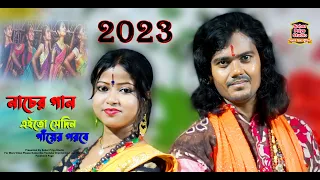 এইতো সেদিন গাঁয়ের পরবে || Ei To Sedin Gayer Porobe || Nayan Mandal And Priya Barui || New Video 2023