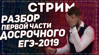 Стрим 12. ЕГЭ по информатике 2020. Разбор 1 части ДОСРОЧНОГО ЕГЭ 2019 от эксперта