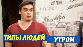 ТИПЫ ЛЮДЕЙ УТРОМ