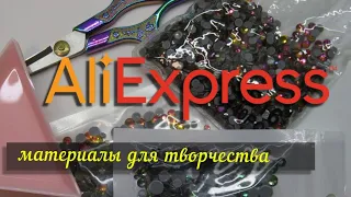 AliExpress 🛒материалы для творчества Али Экспресс  смотри и делай 11.01. 2023