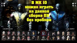 Mortal Kombat XL на слабом ПК (ТЕСТ)