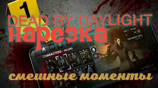 DEAD BY DAYLIGHT MOBILE - лучшие моменты - мансы и смешные моменты - sosi4 game