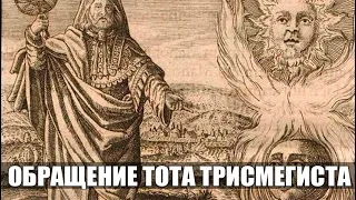 ОБРАЩЕНИЕ ТОТА ТРИСМЕГИСТА