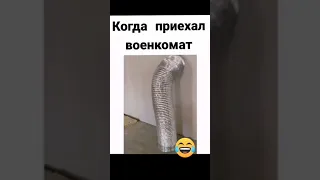 военкомат 😂