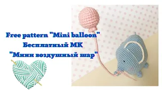 Free Crochet pattern mini balloon (мастер-класс мини воздушный шарик )крючком