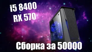 СБОРКА ПК ЗА 50 000 РУБЛЕЙ НА I5-8400 + RX570