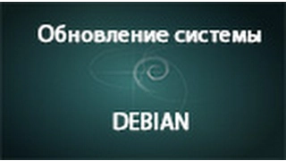 Обновление системы - Debian