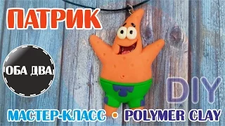 Патрик из пластики • мастер-класс • polymer clay ( DIY )