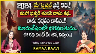 Ramaa Raavi : జరిగిన కథ | Interesting Stories | Ramaa Raavi Bed Time Stories | SumanTV Anchor Jaya