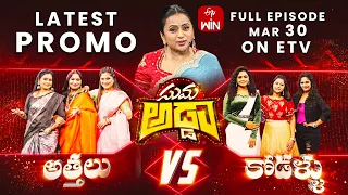 Suma Adda Latest Promo |Game Show| Lahari, Anjali, Sirisha, Mirchi Madhavi, Sruthi | 30th March 2024