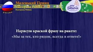 [2009] Екатерина Рябова - "Маленький Принц" (Россия) - Караоке версия