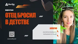 ОТЕЦ БРОСИЛ В ДЕТСТВЕ | Видео отзыв от Ильмиры