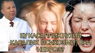 БУ КАСАЛЛИК РУХИЙ КАСАЛИК  ПСИХОЗМИ? ЁКИ НЕВРОЗ?