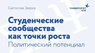 Студенческие сообщества как точки роста. Политический потенциал