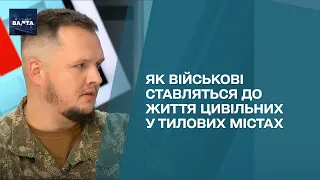 Забули про війну? Як військові ставляться до життя цивільних у тилових містах – командир батальйону