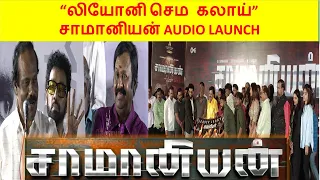 Saamaniyan Audio Launch | “லியோனி செம கலாய்” சாமானியன் AUDIO LAUNCH