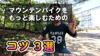 自転車を辞めたくなった時に見る動画【マウンテンバイクをもっと楽しむためのコツ３選】