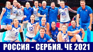 Волейбол. Чемпионат Европы 2021. Женщины. Россия - Сербия. Результаты, все расписание и таблицы.