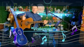 🎸 Под гитару классная песня "Извозчик" (А. Розенбаум)