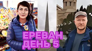 Ереван  день пятый. Цицернакабе́рд.  «Демирчян Арена». Рынок Гум. Собор Св. Григория Просветителя.