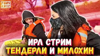 ТЕНДЕРЛИБАЕ и МИЛОХИН ПОЛНЫЙ ИРЛ СТРИМ / ТВИЧ ХАУС