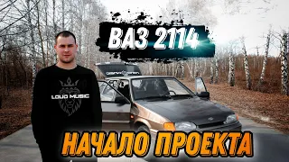 Ваз 2114. Начало проекта. Loud Music