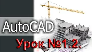 Урок №1.2.  Уроки AutoCAD.  Настройка интерфейса.