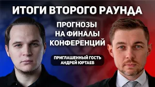 Итоги второго раунда плей-офф / Прогнозы на финалы конференций / В гостях Андрей Юртаев