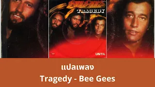 แปลเพลง Tragedy - Bee Gees (Thaisub ความหมาย ซับไทย)