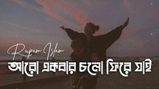 আরো একবার চলো ফিরে যাই || Aro Ekbar Cholo Phire Jai || Rupam Islam | Fossils | SR LoFi Vibes