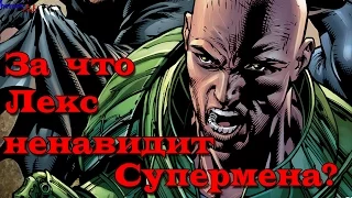 За что Лекс Лютор Ненавидит Супермена? Why does lex Luthor hate Superman?