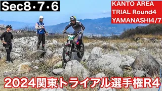 【ｾｸ8･7･6】2024 関東トライアル選手権シリーズ第4戦 山梨大会