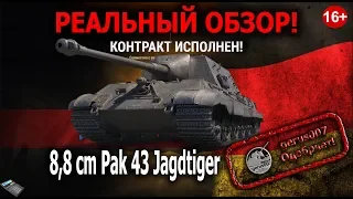 Реальный обзор: 8,8 cm Pak 43 Jagdtiger яга8.8 гайд обзор