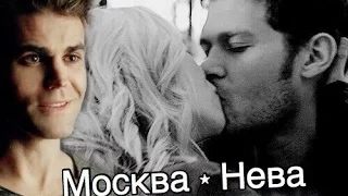 ► Stefan & Caroline & Klaus _  Москва - Нева