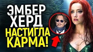 ДОИГРАЛАСЬ...ЭМБЕР МОЖЕТ СЕСТЬ НА 14 ЛЕТ! ШУТКИ КОНЧИЛИСЬ