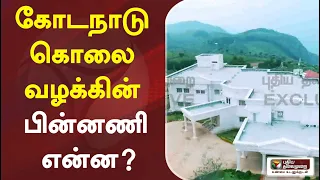 கோடநாடு கொலை வழக்கின் பின்னணி என்ன? | Kodanad Estate case | Murder | Robbery