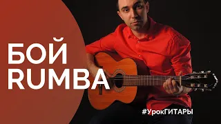 Испанский Бой Румба На Гитаре - Обучение. Урок гитарного Боя