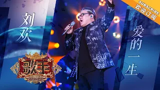 刘欢高难度演唱经典法语曲目《爱的一生》《歌手2019》EP2 歌手单曲SNEAK PEEK【湖南卫视官方HD】