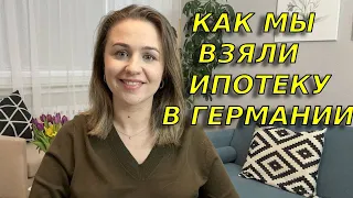 Насколько трудно иммигранту взять ипотеку в Германии? Процесс покупки недвижимости для иммигрантов