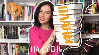 КНИЖНЫЕ ПЛАНЫ НА ОСЕНЬ 2019