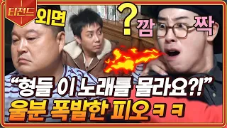 [#티전드] 냉삼을 두고 펼쳐지는 OB vs YB 음악퀴즈🎵 '광화문에서' 모르는 형들에 경악하는 피오ㅋㅋ | #신서유기8 #Diggle | CJ ENM 191115 방송