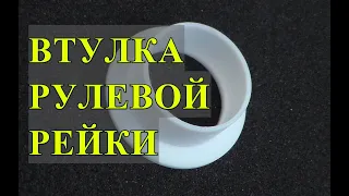 Втулка ЛЮБОЙ рулевой рейки! Изготовление и замена втулки