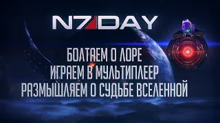 Mass Effect - N7 Day - Мультиплеер третьей части - как играется?