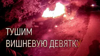 Пожар🔥Тушение ВАЗ 2109 от первого лица/The firefighting in the first person.