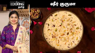 ஷீர் குருமா | Sheer Khurma | Ramadan Special Recipe | Hyderabadi Sheer Khurma | @HomeCookingTamil