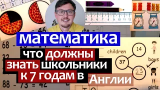 Дошкольная математика: Что должны знать школьники к 1 классу по математике. Образование в Англии.