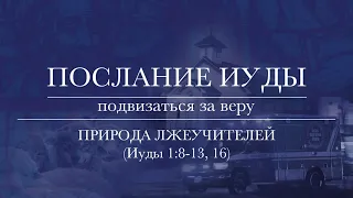 3. Послание Иуды 1:8-13,16. ─ «Природа лжеучителей» - Андрей С. Чепель