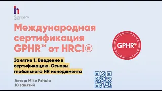 Как получить международную HR сертификацию GPHR и устроиться работать в Google или Facebook?