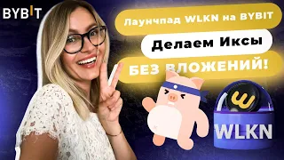 ЛАУНЧПАД WALKEN (WLKN) НА БИРЖЕ BYBIT | ДЕЛАЕМ ИКСЫ БЕЗ ВЛОЖЕНИЙ | УСЛОВИЯ УЧАСТИЯ | LAUNCHPAD 2.0