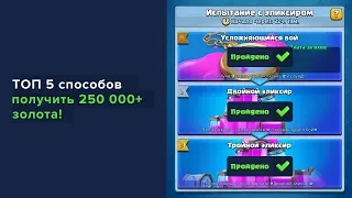 ТОП 5 СПОСОБОВ ЛЕГКО ПРОЙТИ ИСПЫТАНИЕ И ПОЛУЧИТЬ 250 000+ ЗОЛОТА!!! | CLASH ROYALE